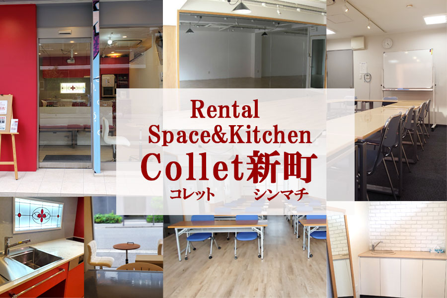 大阪市西区のレンタルスペース＆キッチン コレット新町は、セミナーや会議・各種教室等に利用希望の方へ、小規模な施設を低価格で提供しています