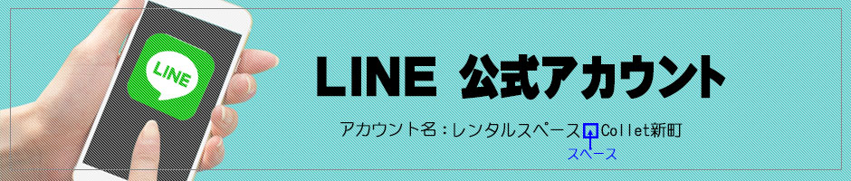レンタルスペース　Collet新町　LINE公式アカウント